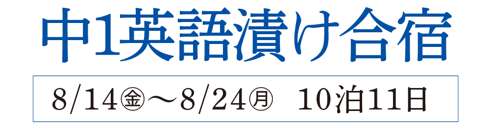 中1英語漬け合宿 8/14(金)~8/24(月)10泊11日