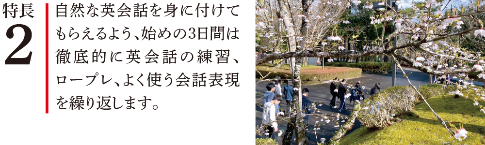 特長2 自然な英会話を身に付けてもらえるよう、始めの3日間は徹底的に英会話の練習、ロープレ、よく使う会話表現を繰り返します。