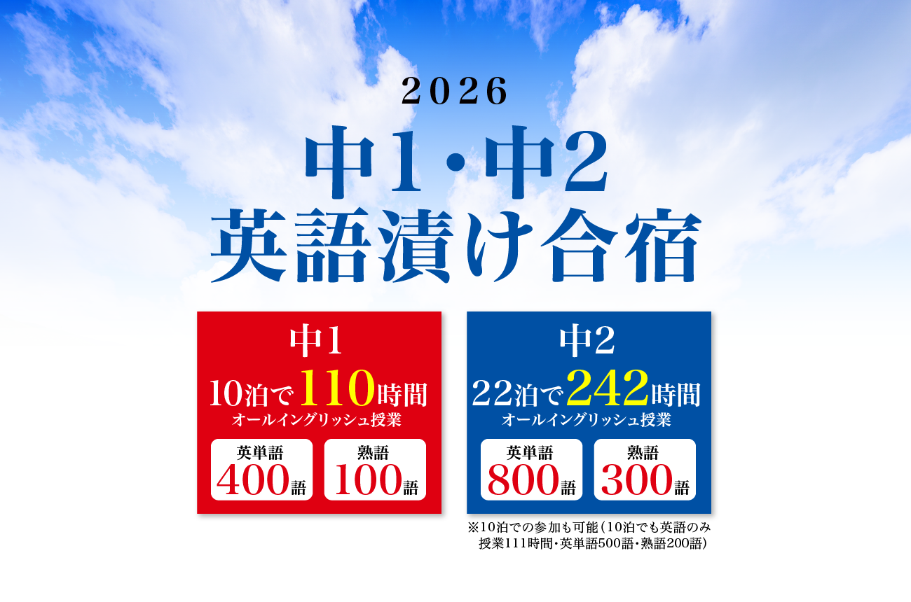 2026　中1・中2英語漬け合宿　受験生を徹底的に鍛え上げる最高峰の合宿です