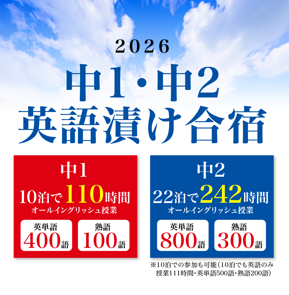 2026　中1・中2英語漬け合宿　受験生を徹底的に鍛え上げる最高峰の合宿です