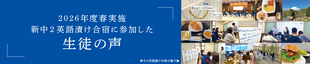 2025年度 中1・中2英語漬け合宿に参加した生徒の声