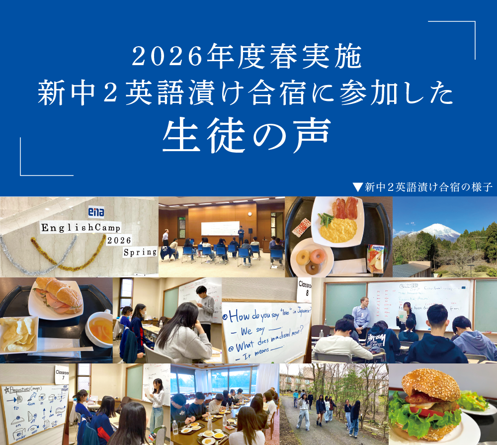 2025年度 中1・中2英語漬け合宿に参加した生徒の声