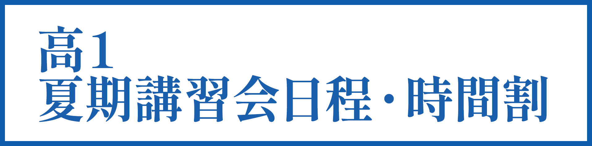 高１ 夏期講習会日程・時間割