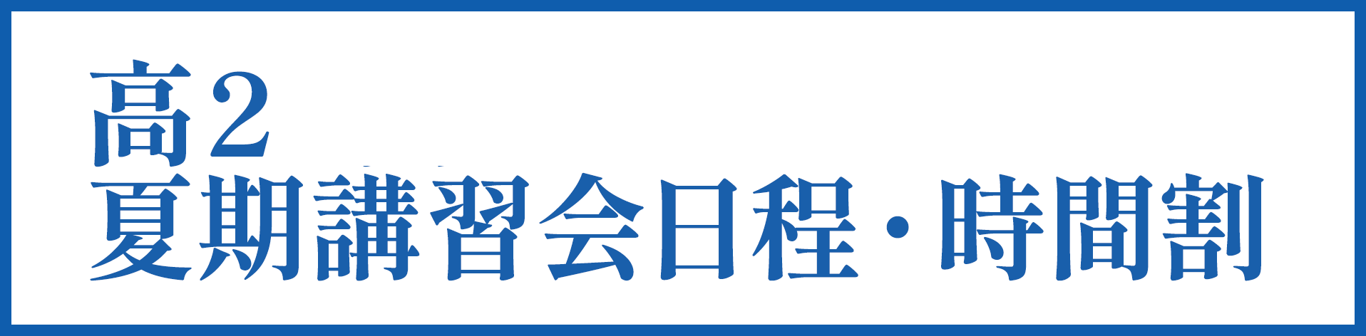 高２ 夏期講習会日程・時間割