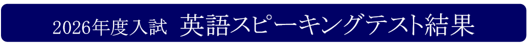 2026年度入試スピーキングテスト結果