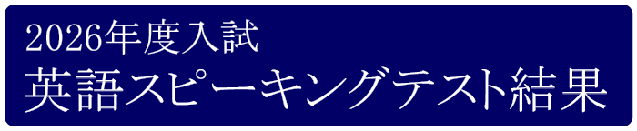 2026年度入試スピーキングテスト結果