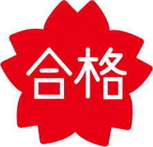 1月入試や2月1日・2日の合格を確保したい