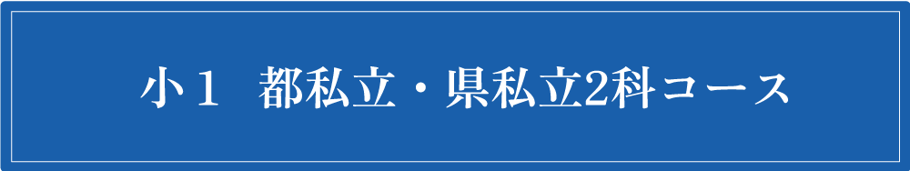 小1コース