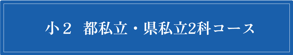 小2コース