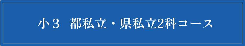 小3コース
