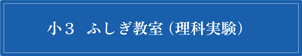 小3コース