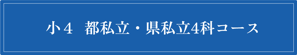 小4コース
