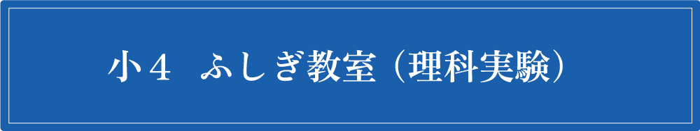 小4コース