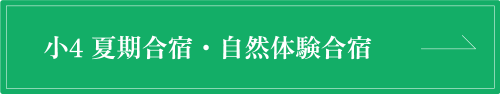 小4夏季合宿・自然体験合宿