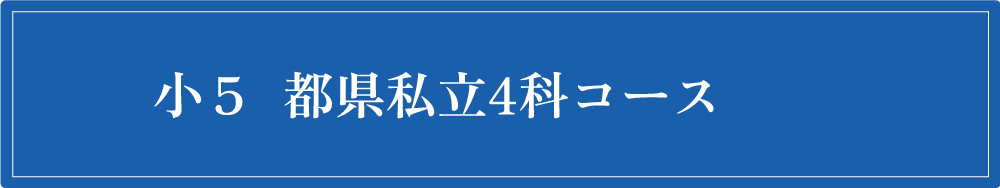 小5コース