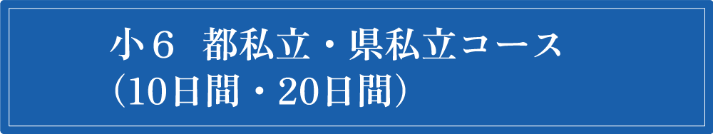 小6コース