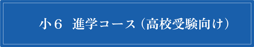 小6コース