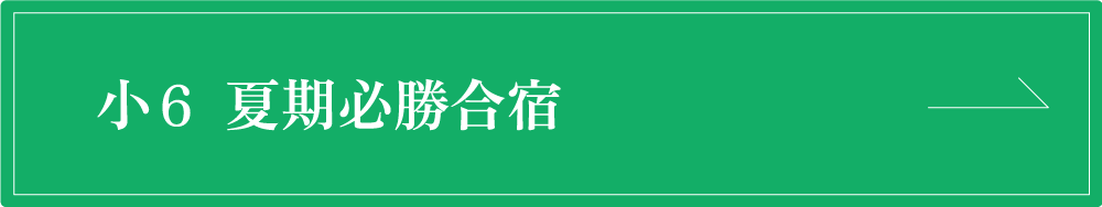 小６夏期必勝合宿コース