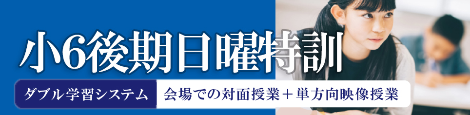 小6後期日曜特訓