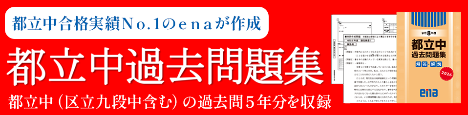 小6都立中過去問題集