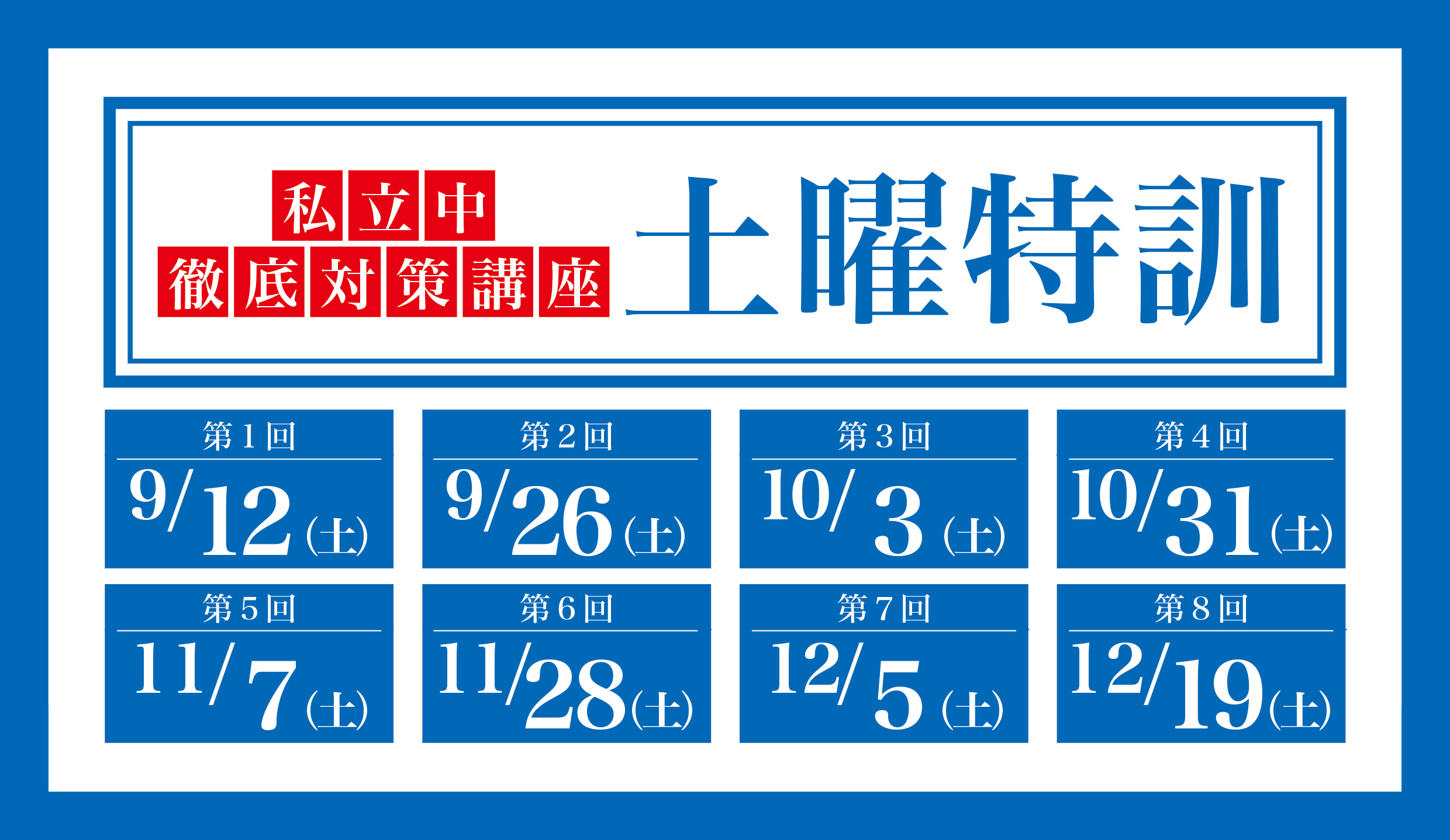 小6土曜特訓 2026 | - 【公式】進学塾のena