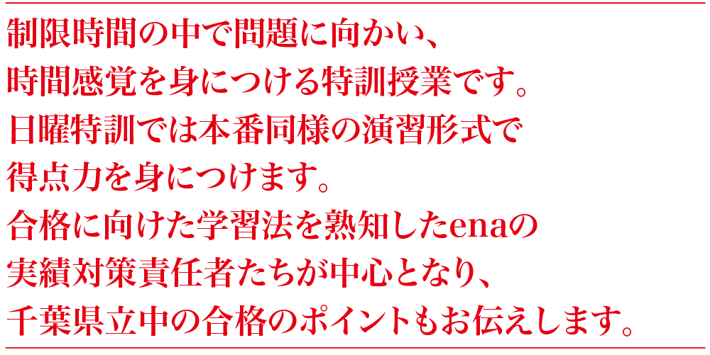 2026年度 小6後期日曜特訓（千葉） | - 【公式】進学塾のena
