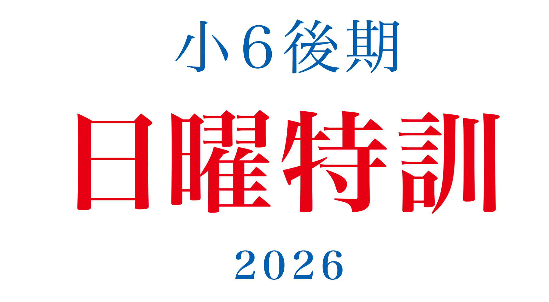 2026年度 小6後期日曜特訓 | - 【公式】進学塾のena