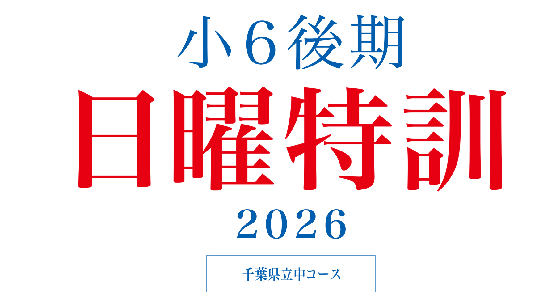 2026年度 小6後期日曜特訓（千葉） | - 【公式】進学塾のena