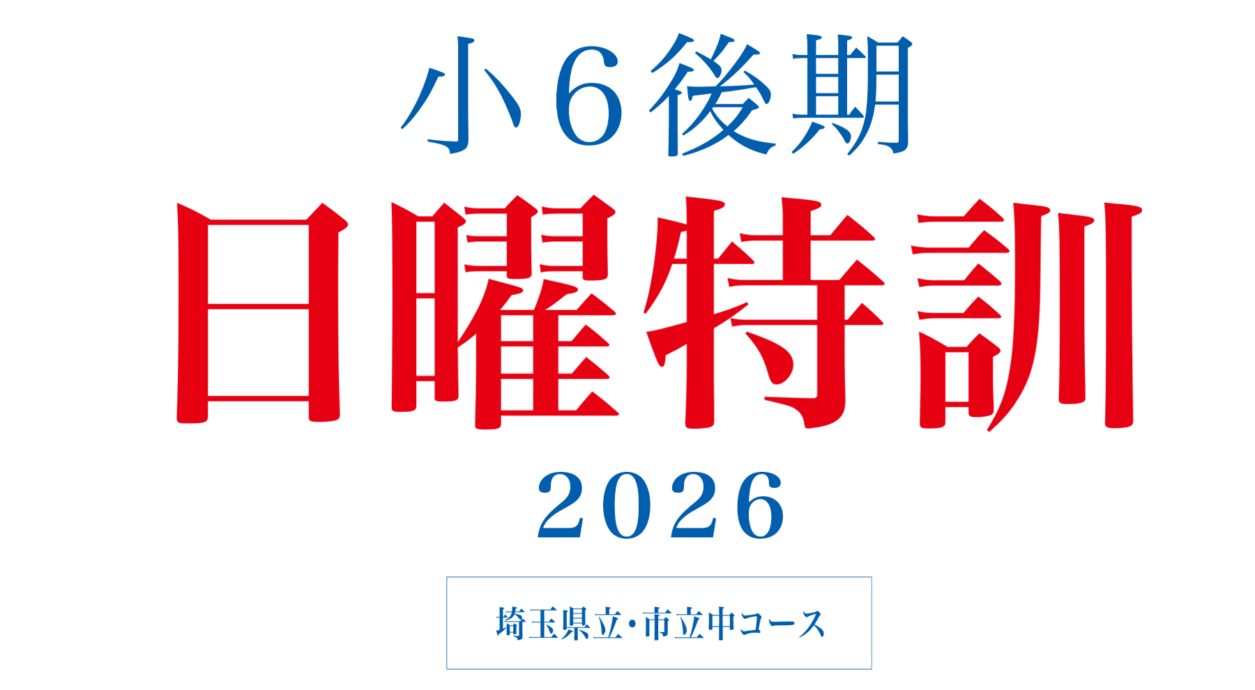 2026年度 小6後期日曜特訓（埼玉） | - 【公式】進学塾のena