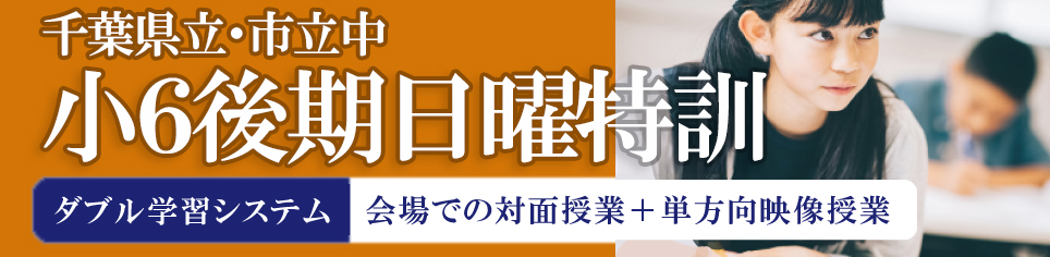 小6後期日曜特訓(千葉)