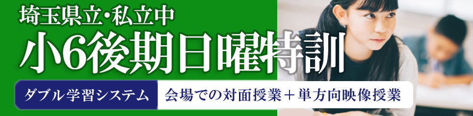 小6後期日曜特訓(埼玉)