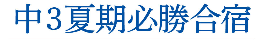中3夏期必勝合宿