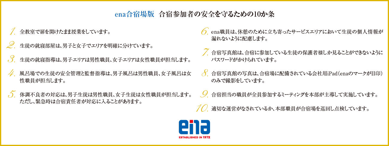 ena合宿場版 合宿参加者の安全を守るための10か条