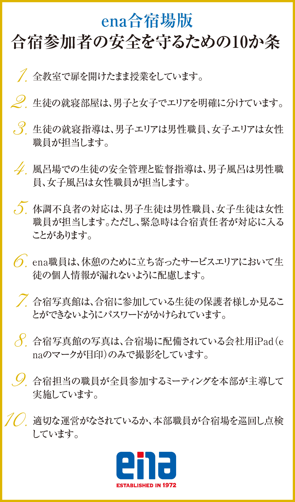 ena合宿場版 合宿参加者の安全を守るための10か条