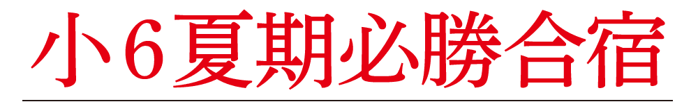 小6夏期必勝合宿