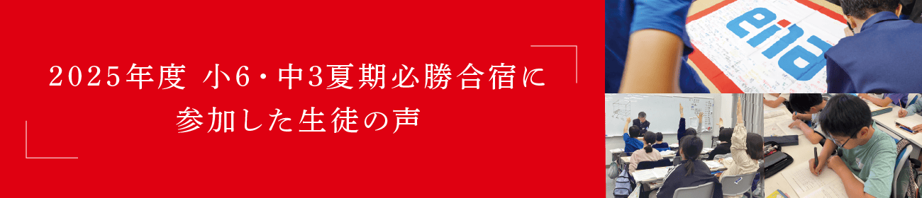 2025年度 小6・中3夏期必勝合宿に参加した生徒の声