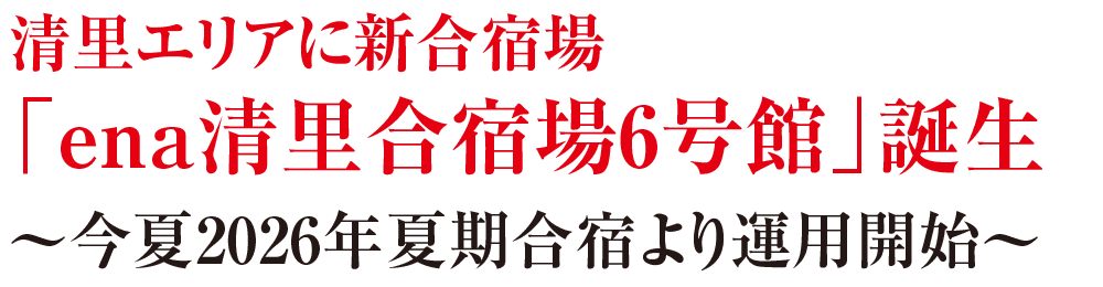 清里エリアに新合宿場 「ena清里合宿場6号館」誕生 〜今夏2026年夏期合宿より運用開始〜