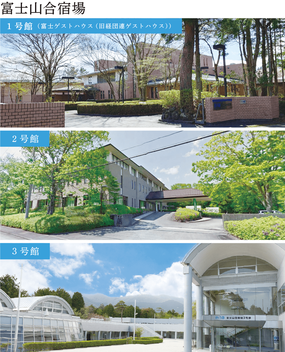 富士山合宿場　1号館（富士ゲストハウス（旧経団連ゲストハウス））　2号館　3号館