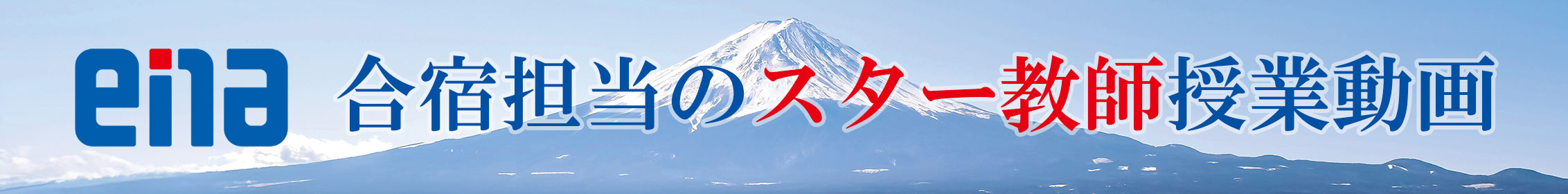 合宿担当のスター教師授業一覧