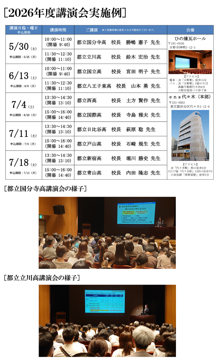 都立高講演会