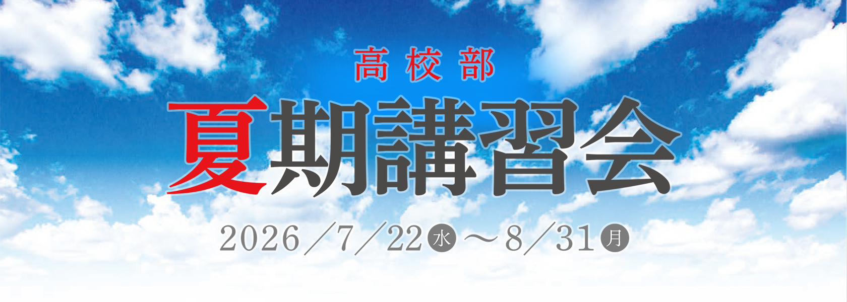 ena高校部夏期講習会
