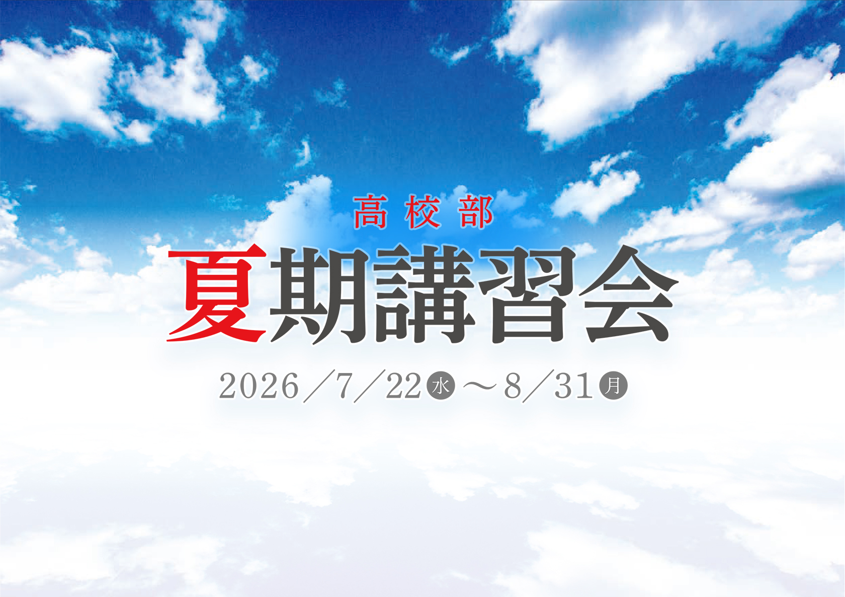 ena高校部夏期講習会