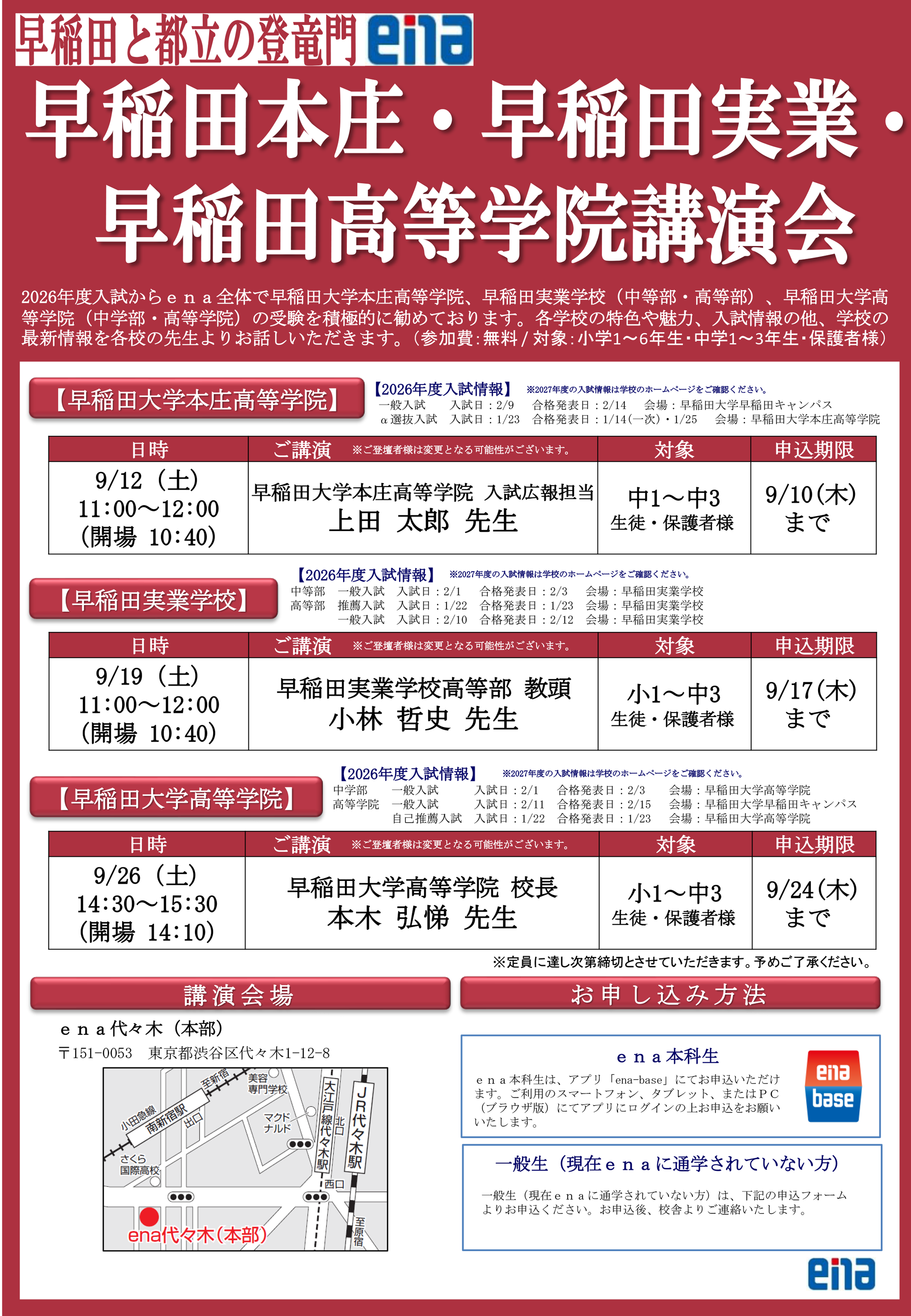 早稲田本庄・早稲田実業・早稲田高等学院講演会内容