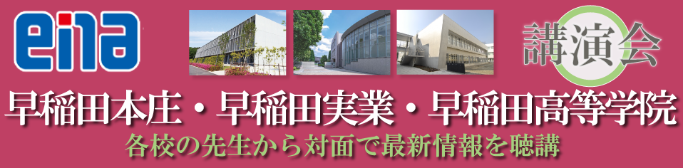 早稲田本庄・早稲田実業・早稲田高等学院講演会