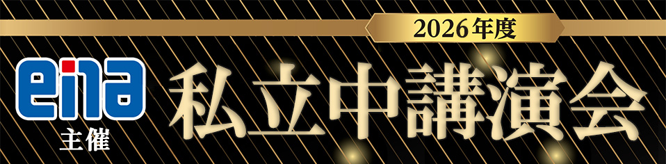 私立中講演会