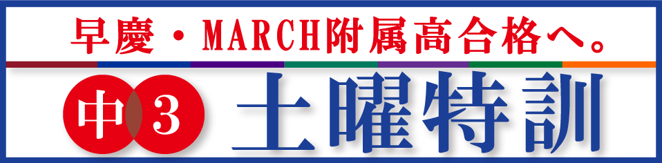 中3土曜特訓