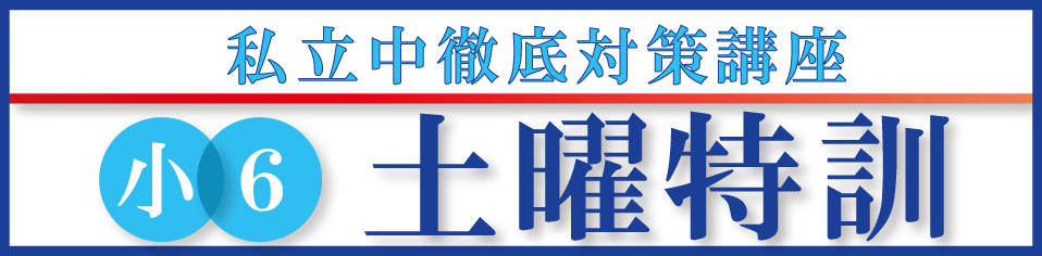 小6土曜特訓