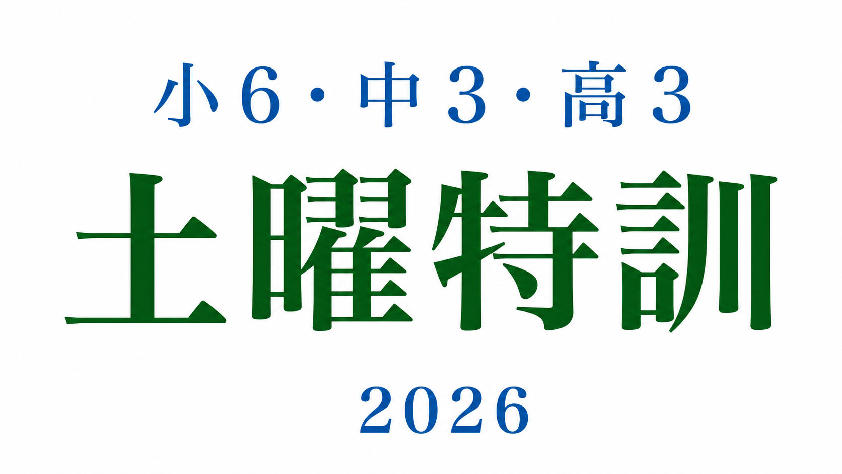 小6・中3・高3土曜特訓