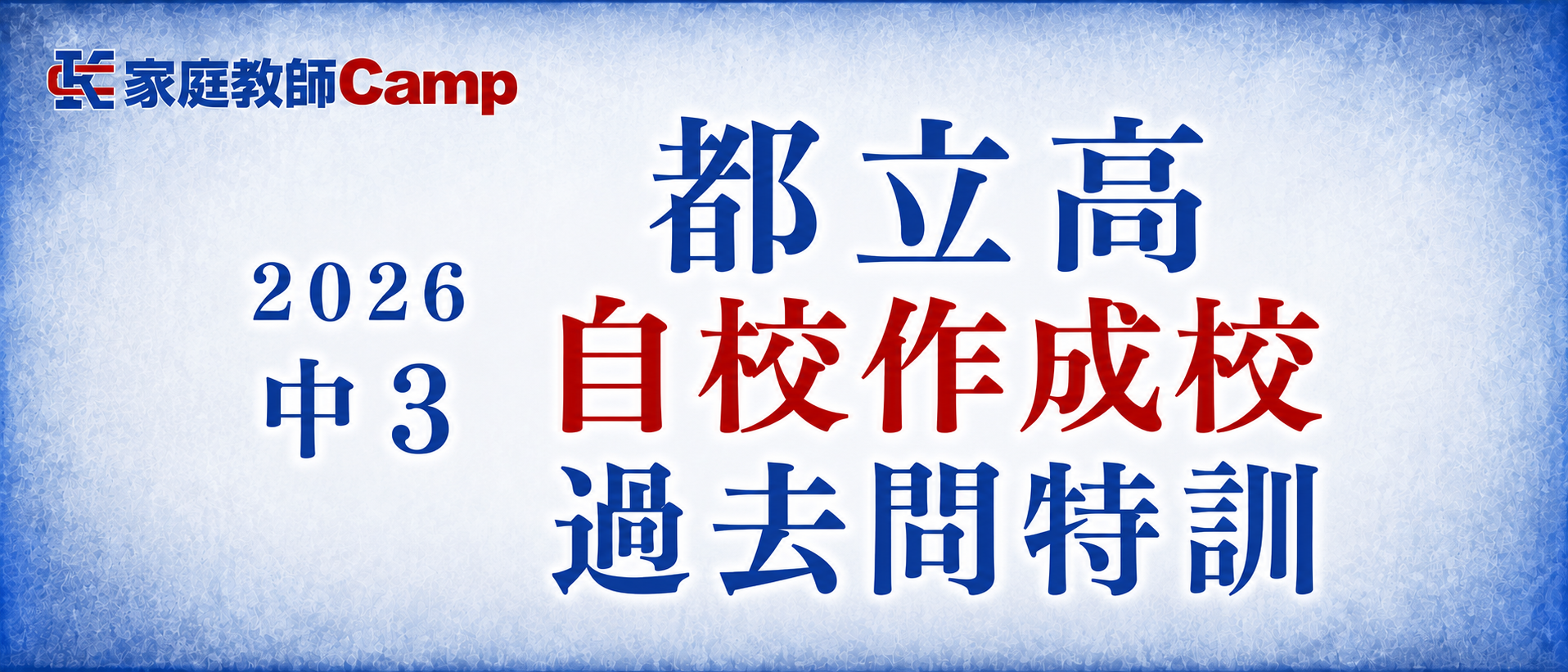 ena個別 中3都立高自校作成校過去問特訓