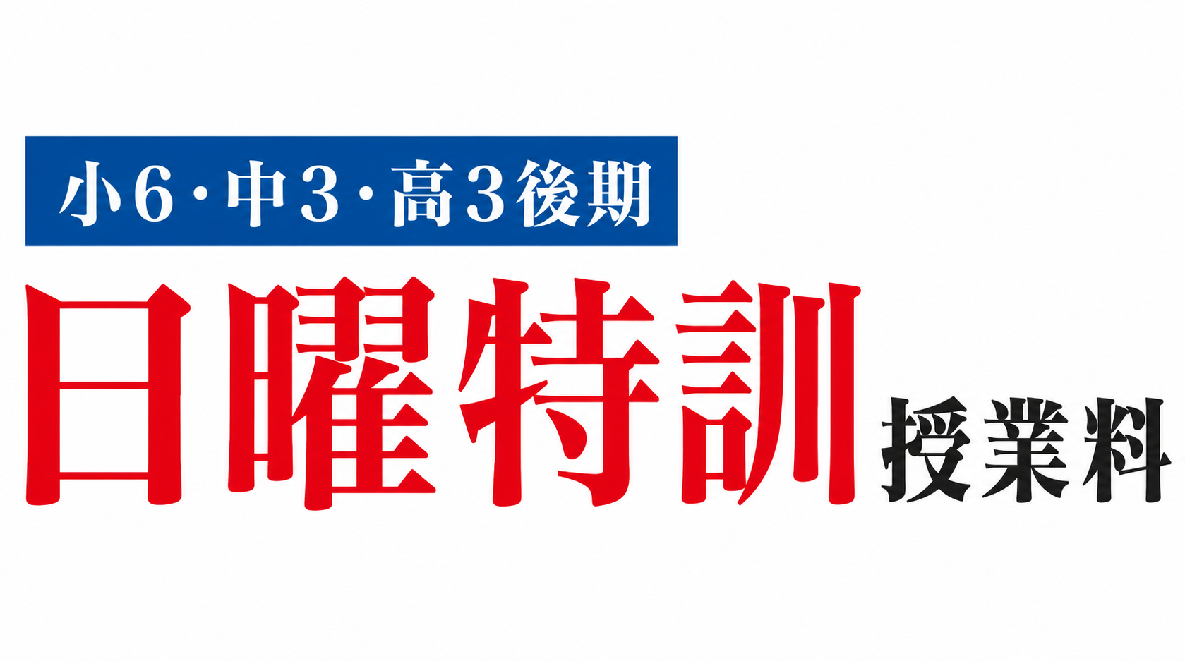 小6後期日曜特訓授業料